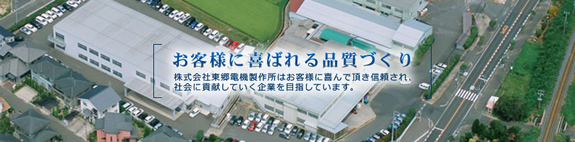 お客様に喜ばれる品質づくり